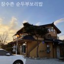 장수촌(순두부보리밥) 네이버블로그