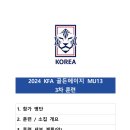 2024 KFA 골든에이지 MU13 3차명단 이미지