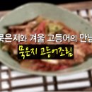 알토란 59회 - ＜명인들의 ‘김치밥상’＞ ‘묵은지 고등어조림’ 이미지