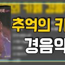 📻 추억의 카페 경음악 📻 바닷가의 추억, 그대는 나의 인생, 잊혀진 계절 등 16곡 경음악 [오아시스레코드] 이미지