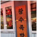 중랑구족발은 모든 메뉴를 직접 손질하는 왕수족발이지!