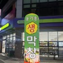 옹기종기생막창