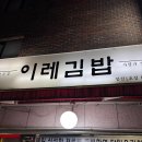 이레김밥 - 금정구 구서로 14-8 | 이레김밥