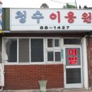 청수이용원 - 연제구 거제천로230번길 5 | 청수이용원
