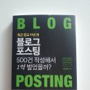 이보행 | 블로그 포스팅 500건 작성해서 1억 벌었을까? │ 블로그 포스팅 가이드북, 블로그로 돈 버는 방법