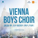 (공연) 빈소년 합창단 신년콘서트 | [피플라운지] 군포문화예술회관, <2026 빈 소년 합창단 신년 콘서트>로 새해 무대 연다