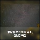 대안목장 | [평창 명소] 별 보러 가기 좋은 차박 명소, 산너미목장 방문 후기