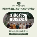 커피콘서트-킹스턴루디스카 <스카잔치> | 2024커피콘서트Ⅶ. 킹스턴 루디스카 "스카 잔치"