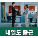 드라마 "내일도 출근!" 상사와 사랑에 빠지면 퇴사해야 하나?