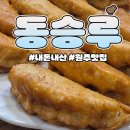 중화차이린 | 동승루 (원주) 물만두 빼고 다 먹어본 후기