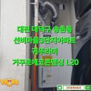 CU장기전원마을점 | 대전 대덕구 송촌동 선비마을3단지아파트 보일러설치 귀뚜라미 거꾸로ECO콘덴싱L20 대전가스보일러
