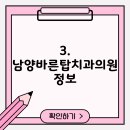 남양바른탑치과의원 이미지