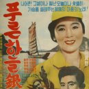 푸른 하늘 은하수 / 정씨스터 (1960) 이미지