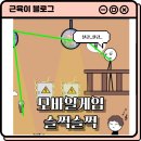 독특한 모바일 퍼즐게임, 슬쩍슬쩍 클리어 후기