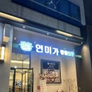 남동천로 | 맛집. 연미가. 솥밥 한정식 맛집. 내돈내산. 솔직후기. 연극 더 드레서. 부산 시민 문화 회관. 주차정보...
