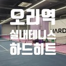 (구미동 테니스 레슨) 하드히트 실내 테니스장 체험 후기