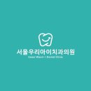 서울수완치과의원 이미지