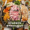 삼씨네겹살이 | 대전송촌동맛집 왕뚜껑삼씨네겹살이 키조개 한돈 B세트 가족 외식 후기