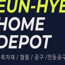 (주)은혜건축자재마트 이미지