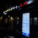 우야꼬 - 555185 | 성수 야장 맛집 우야꼬 칼국수 파전 다녀온 내돈내산 솔직후기(성수 술집 추천)