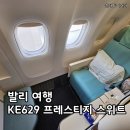 629 | 대한항공 KE629 인천-발리 프레스티지 스위트 비즈니스석 후기