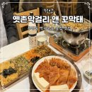 천안가스상사 | 천안 두정동 먹자골목 술집 맛집 옛촌막걸리 앤 꼬막태 가성비 단체 추천