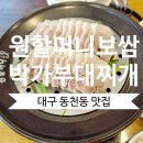 대구 동천동 맛집 원할머니보쌈&amp;박가부대찌개 칠곡점 점심 밥집