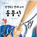 함경북도 만세 소녀 동풍신(함영연 글/ 홍지혜 그림/ 내일을여는책) 이미지