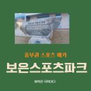 스포츠파크 결초보은체육관 | 보은 스포츠파크 결초보은 체육관에서 체력 관리하기, 보은체력인증센터 보은 가볼만한곳