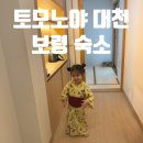 대천 작은도서관 | [충남 보령 대천 숙소] 한국에서 즐기는 일본 &#39;토모노야호텔&amp;료칸 대천&#39; 아기랑