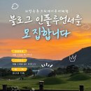 의성청학농촌체험휴양마을 | 의성농촌크리에이투어체험 1박 2일 무료 팸투어 참가자 모집