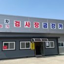 세방정비공장 이미지