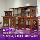 원앙장 | 진주시 진양호 우드랜드, &#39;소목의 결, 공예의 숨&#39; 기획전시 개최