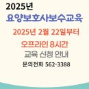 2025년 요양보호사보수교육안내 이미지