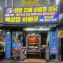 명성전기 | 미추홀구전기구이통닭 맛집 발견! 명성치킨바베큐 내돈내산 후기