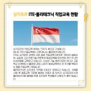 KDI헬스케어 | 싱가포르 해외연수 직업교육 선진지 탐방 아시아 최고 기술 인재 양성의 현장을 가다