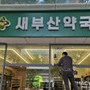 새부산약국 이미지