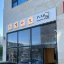 스시아오푸른스시