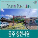 박약재 | 공주 가볼만한 곳, 공주 충현서원과 주자 영정.