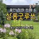 I.C 카페(처인구점) | 용인 비오는날에도 가기좋은 정원 카페 [살롱굿루쓰] 처인구 카페 솔직후기