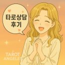 타로상담 | 연애운, 남자친구, 남편 속마음 타로상담 후기