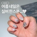 네일이특별해 | 신논현 네일 나나네일｜여름에 어울리는 화이트 실버 네일