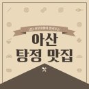 이레 탕정점 | 전 선문대생이 직접 먹어보고 알려주는 탕정 맛집