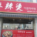 이완마라탕 이미지