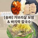 온정 | [서울 송파구 석촌]ㅣ가브리살 보쌈 &amp;바지락 칼국수 서온정 내돈내산 솔직후기