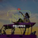 나트랑 판랑 사막투어 가격 시간 팁