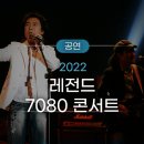 레전드 7080 콘서트 이미지