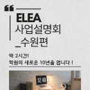 수원-1660 | ELEA 사업설명회_ 수원편