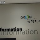 녹색치과의원