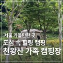 엠에스캠핑 천왕산 캠핑 매점 | 천왕산 가족캠핑장에서 즐긴 도심 속 힐링 캠핑🏕️｜서울 가볼만한 곳 추천